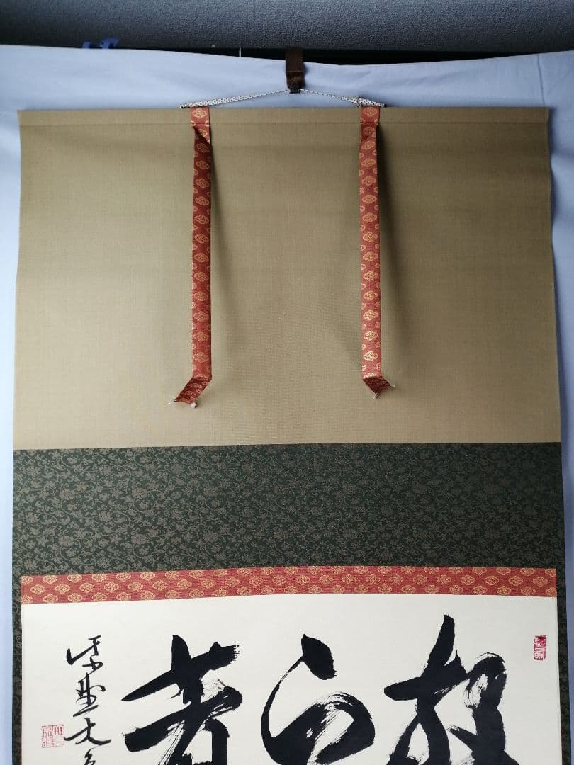 【茶道具】大徳寺　紫野 立花大亀和尚筆　横物「放下着」書 茶掛け　掛軸C70