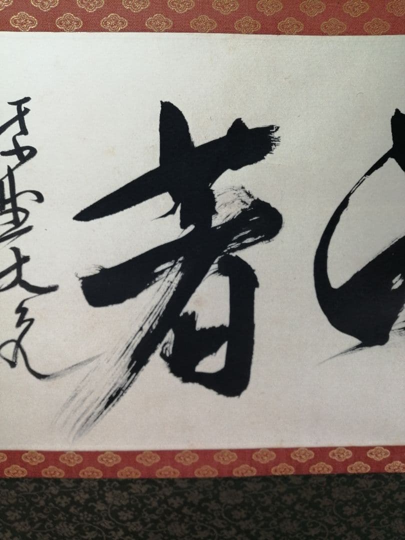 【茶道具】大徳寺　紫野 立花大亀和尚筆　横物「放下着」書 茶掛け　掛軸C70