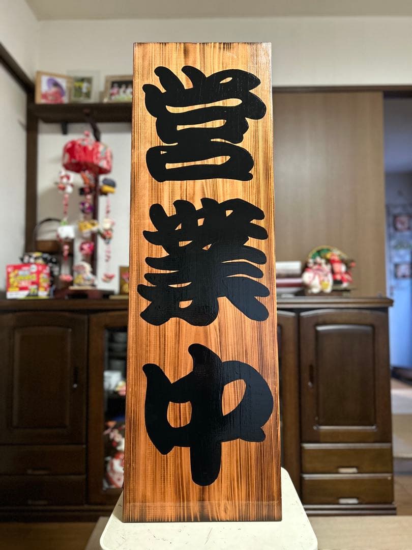 木製看板　送料無料　和風筆文字　　天然木　営業中　蕎麦　拉麺居酒屋贈答品開店祝