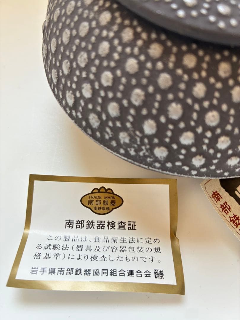 南部鉄器 鉄瓶 鉄台　検査証付き
