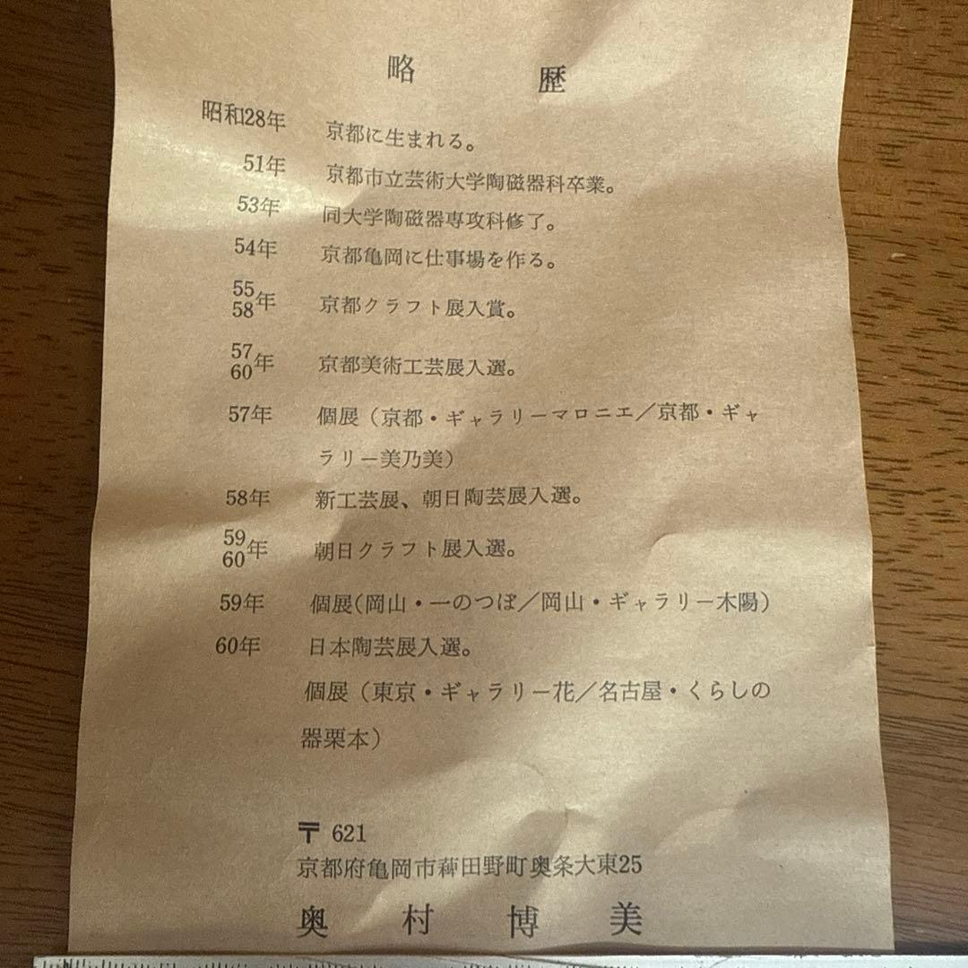 奥村博美　波状文　花器 共箱