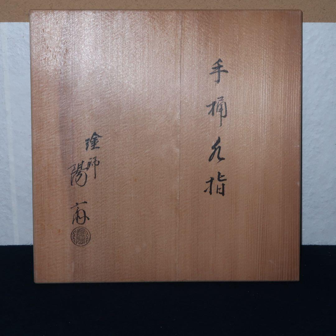 【茶道具】岡本陽斎作　朱銀手桶　水指