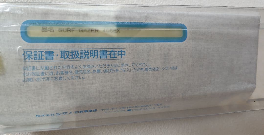 【定価31,500円・使用回数少】シマノ サーフゲイザー 405EX(並継)