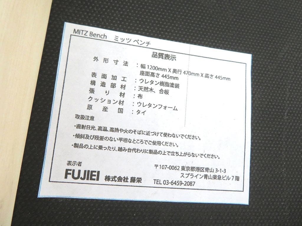 展示品　フジエイ　ミッツ　ベンチ　ソファ　チェア　北欧　モダン