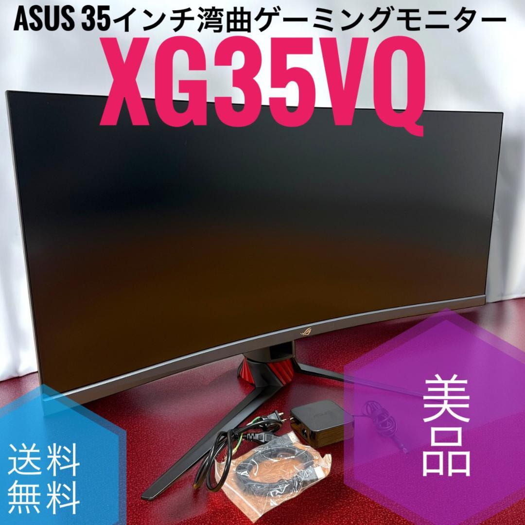 ☆美品 ASUS ROG STRIX XG35VQ 35型湾曲ゲーミングモニター