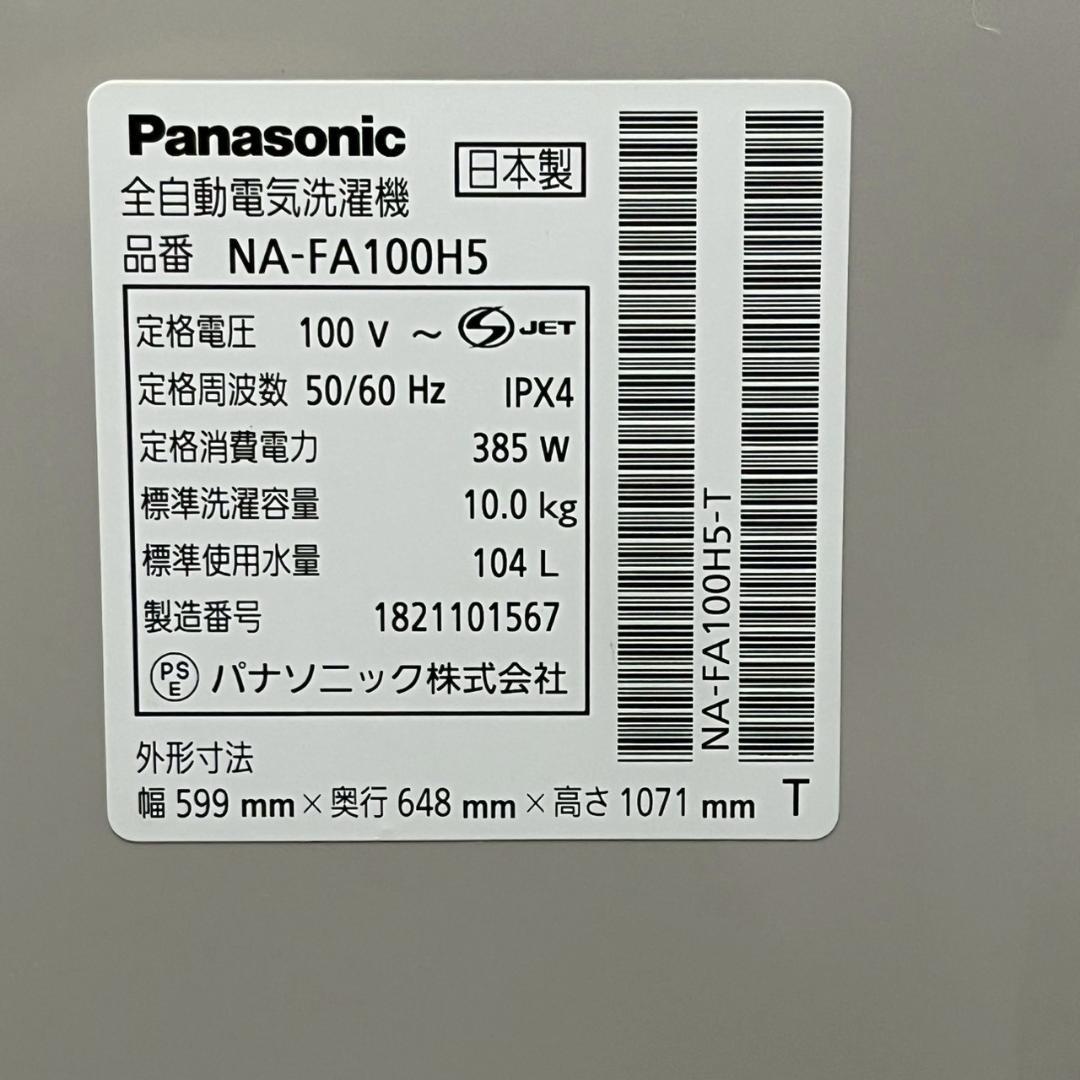 パナソニック 縦型洗濯機10.0kg NA-FA100H5 2018 Y2648
