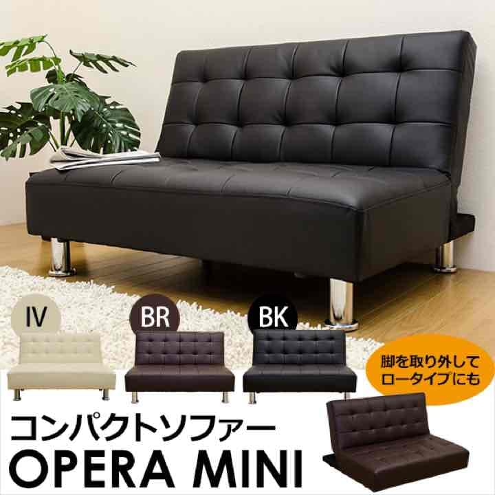 売れ筋No.1 OPERA　MINI　コンパクトソファ