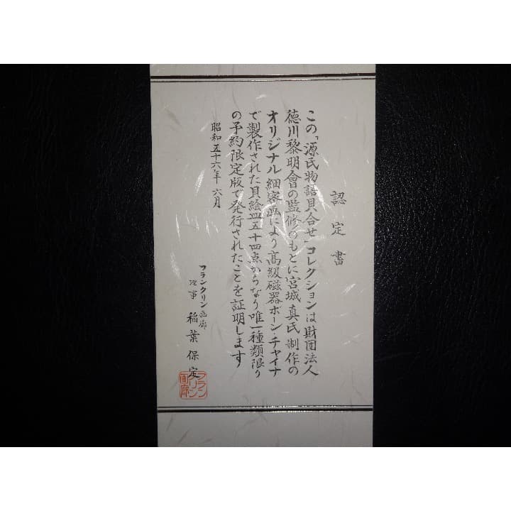 源氏物語 貝合せ 54枚 徳川黎明會 監修 (認定書付き)