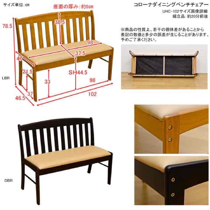 ダイニングベンチチェア（背あり）　DBR/LBR